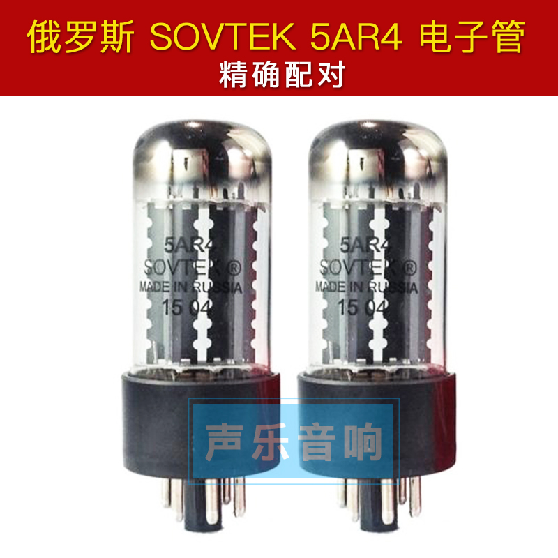 俄罗斯sovtek5ar4整流电子管
