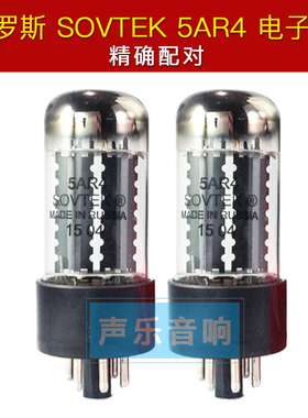 俄罗斯SOVTEK 5AR4整流电子管 直接代换5Z4P 发烧电子管现货配对