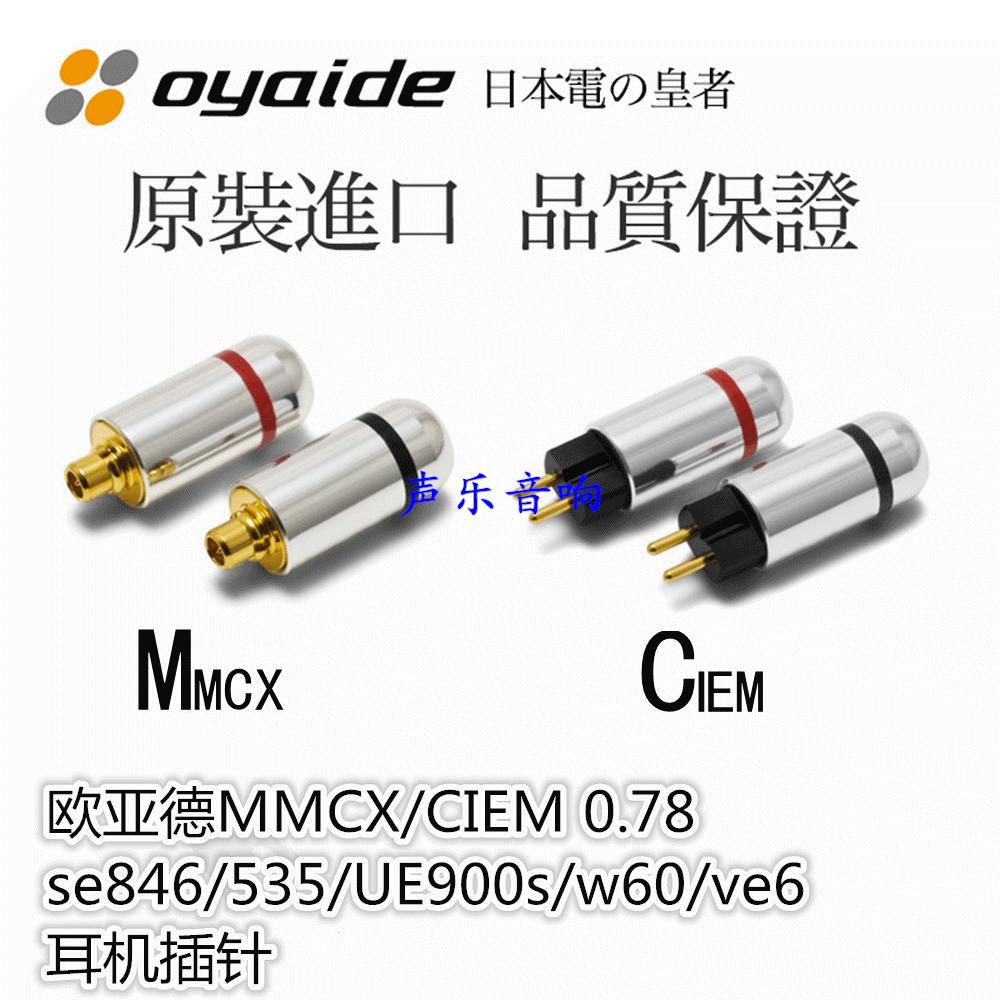 oyaide欧亚德耳机插针