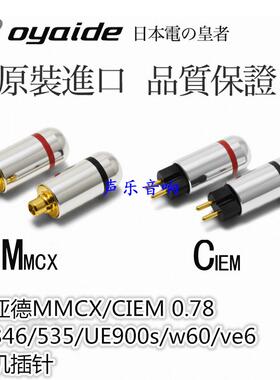 Oyaide欧亚德MMCX/CIEM 0.78 se846/535/UE900s/w60/ve6 耳机插针