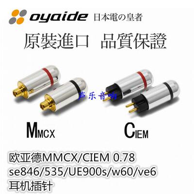 oyaide欧亚德耳机插针