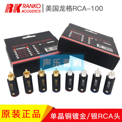 美国RANKO龙格RCA-100 发烧RCA插头 单晶铜镀金 镀银信号线插头