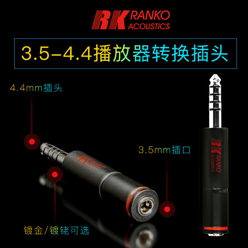 美国RANKO龙格3.5mm转4.4mm公母转换平衡插头4.4转3.5耳机转接头