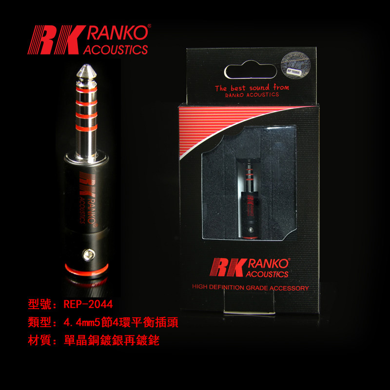 美国RANKO龙格REP-2044单晶铜镀银銠4.4mm耳机插头5环4节平衡插头