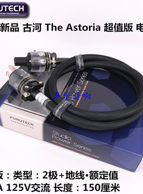 2017新品 原装 FURUTECH 古河 The Astoria 超值版 电源线 行货