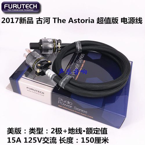 2017新品 原装 FURUTECH 古河 The Astoria 超值版 电源线 行货