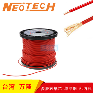 万隆Neotech 7N 单晶铜 多股芯 单支 特富龙外皮 机内线 连接线