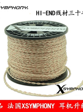 新品 法国 XSYMPHONY X交响乐 单晶铜+纯银 混合编织 耳机升级线
