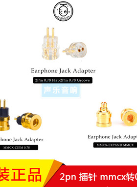 audiohive 0.78 2Pin N5005 MMCX转接头 转换插针耳机接口保护座