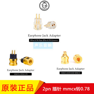 MMCX转接头 audiohive N5005 2Pin 转换插针耳机接口保护座 0.78