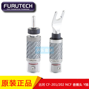 日本古河Furutech CF-201 NCF(R)镀铑 免焊喇叭Y插 CF-202香蕉头
