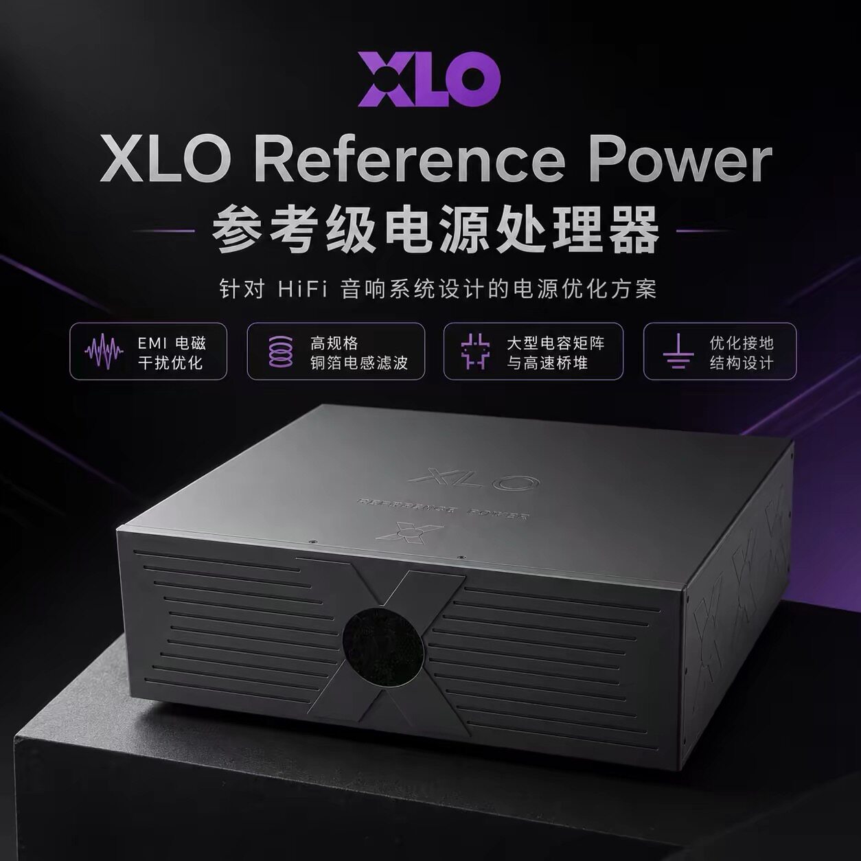 至高 XLO Reference Power 参考级 音响电源处理器可拓展线性电源