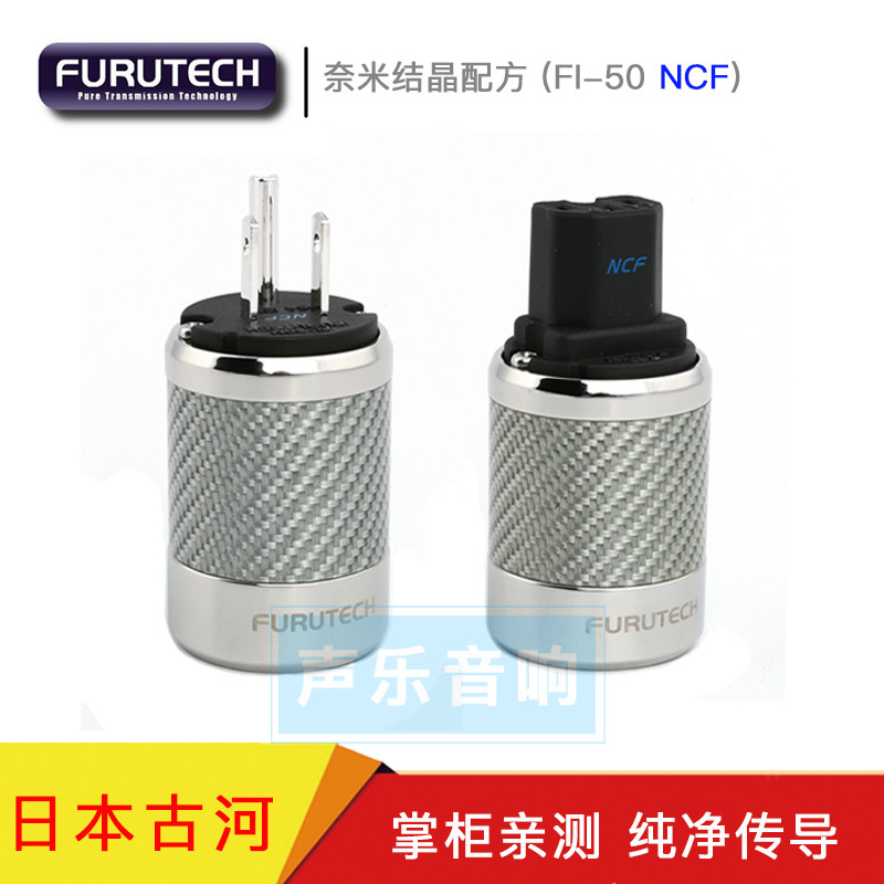 原装古河 FURUTECH FI-50 NCF(R) 全新旗舰 美标电源插头 插尾