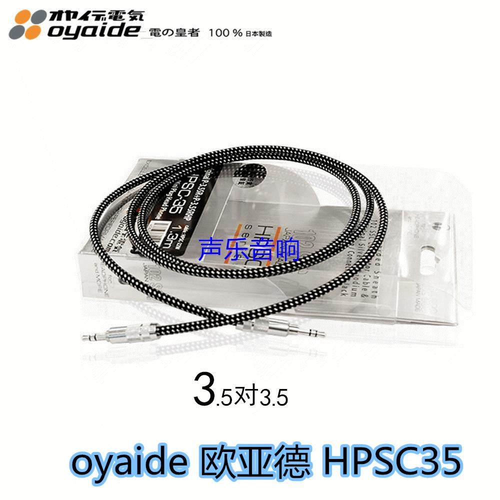 新款 日本 oyaide 欧亚德 HPSC35 车用AUX线 对录线 X1耳机升级线