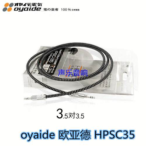 新款 日本 oyaide 欧亚德 HPSC35 车用AUX线 对录线 X1耳机升级线