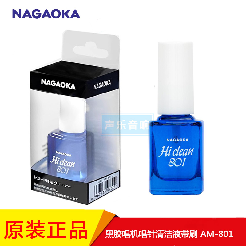 NAGAOKA唱头清洁液唱片清洁