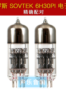 俄罗斯Sovtek 6H30PI电子管 6H30PI发烧胆机管 现货免费配对