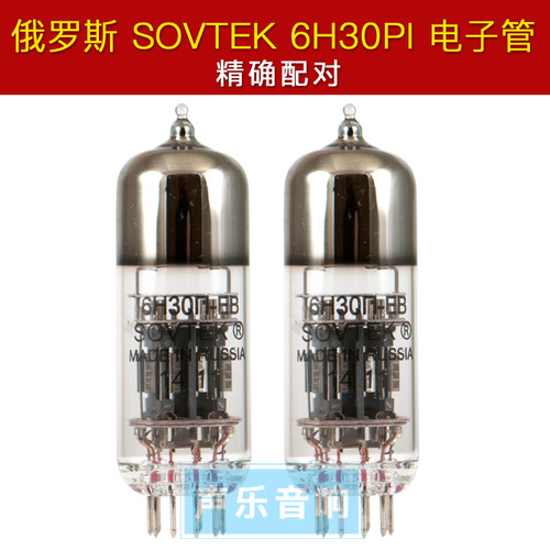 俄罗斯sovtek6h30pi电子管
