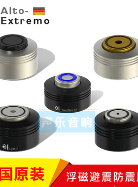 德国Alto-Extremo乐陶 浮磁  避震防震脚垫脚钉 CD前级功放音箱机