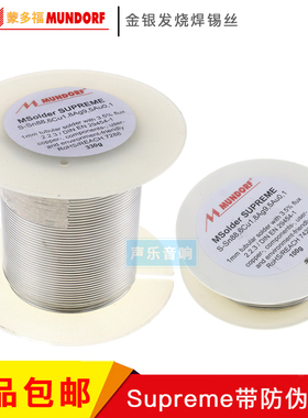 德国 Mundorf Mcap 蒙多福 Supreme 直径1.0MM 金银版 旗舰焊锡丝