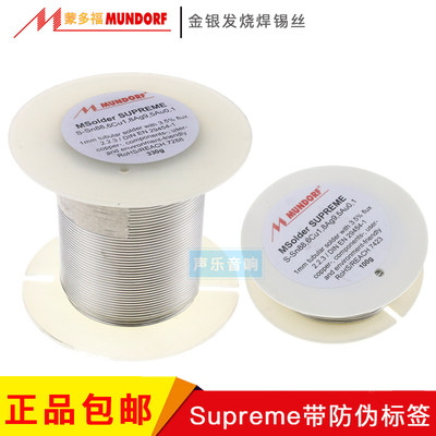 德国 Mundorf Mcap 蒙多福 Supreme 直径1.0MM 金银版 旗舰焊锡丝