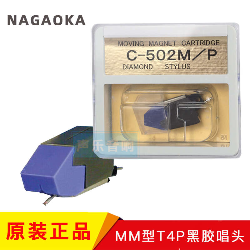 日本进口NAGAOKA 长冈 C-502M/P 黑胶唱机MM动磁唱头T4P 钻石唱针