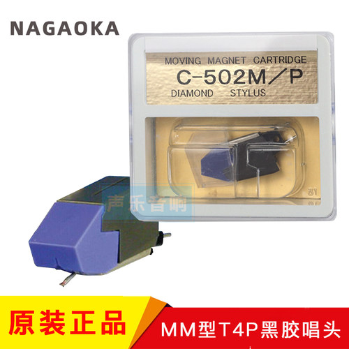 日本进口NAGAOKA 长冈 C-502M/P 黑胶唱机MM动磁唱头T4P 钻石唱针