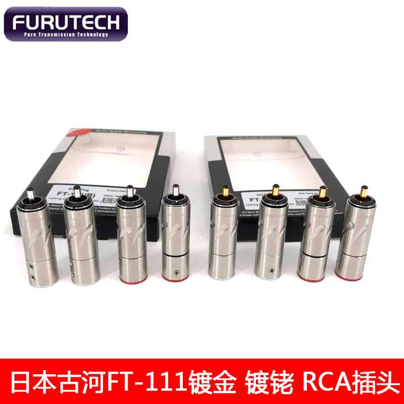 日本FURUTECH古河FT-111 发烧镀金镀铑RCA插头莲花信号插头 免焊