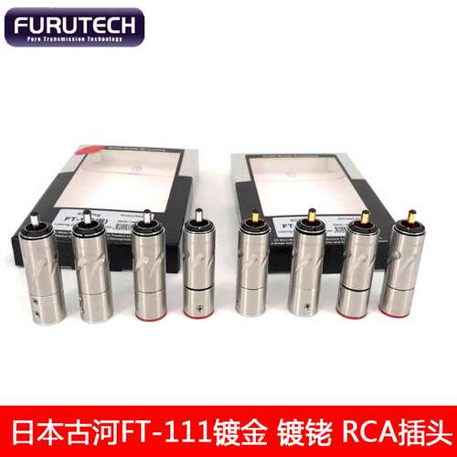 日本FURUTECH古河FT-111 发烧镀金镀铑RCA插头莲花信号插头 免焊