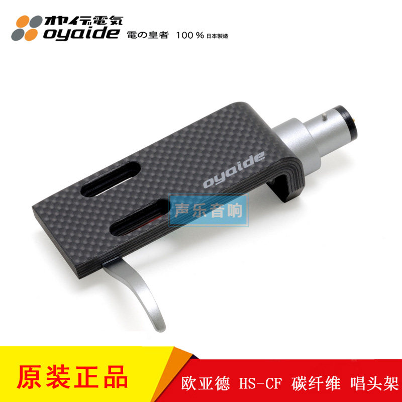 原装 日本 Oyaide 欧亚德 HS-CF 碳纤维 唱头架 唱头架 唱头盖壳