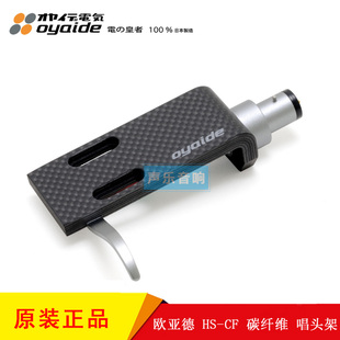 原装 日本 Oyaide 欧亚德 HS-CF 碳纤维 唱头架 唱头架 唱头盖壳