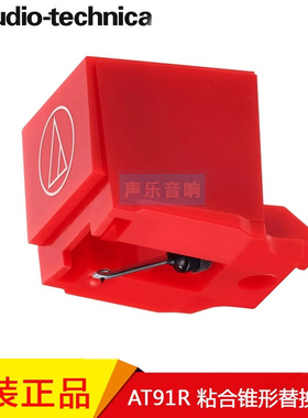 原装进口 铁三角AT-91R 唱头 唱针 AT-3600升级款 LP60 LP3唱机用
