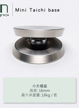 因來Mini Taichi base 迷你太极化震垫 音响音箱脚垫脚钉化震垫