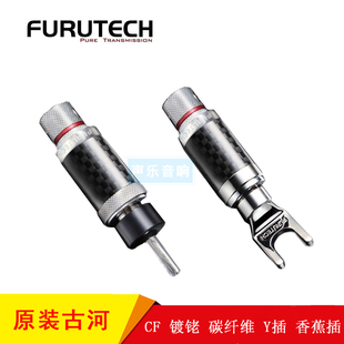 古河 FURUTECH 旗舰 CF-201 CF-202 镀铑碳纤 Y型插 香蕉插喇叭线