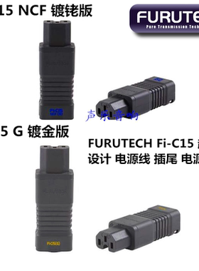 原装 古河 FURUTECH Fi-C15 NCF 扁型 电源线 插尾 电源母头