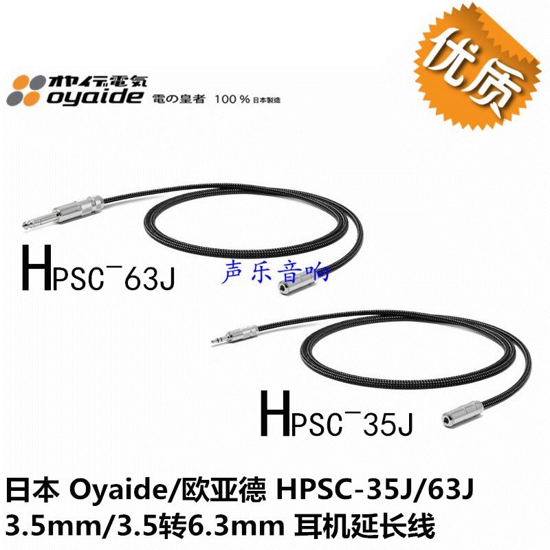 日本 Oyaide/欧亚德 HPSC-35J/63J 3.5mm/3.5转6.3mm 耳机延长线