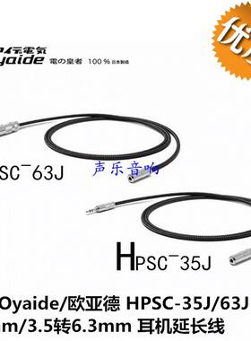 日本 Oyaide/欧亚德 HPSC-35J/63J 3.5mm/3.5转6.3mm 耳机延长线