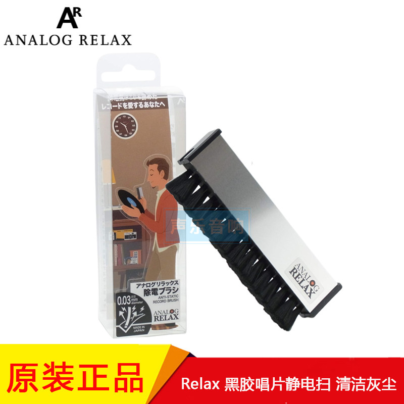 日本Analog Relax Anti-Static Brush 黑胶唱片刷静电刷 除静电扫