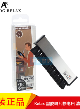 日本Analog Relax Anti-Static Brush 黑胶唱片刷静电刷 除静电扫