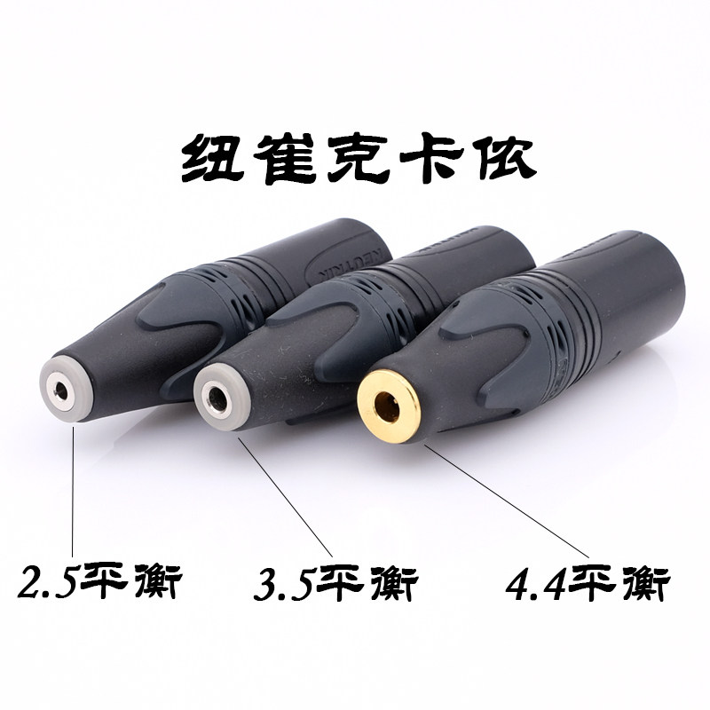 DAC 4芯卡侬公插头XLR平衡转3.5mm 2.5 4.4母耳机转换头转换线