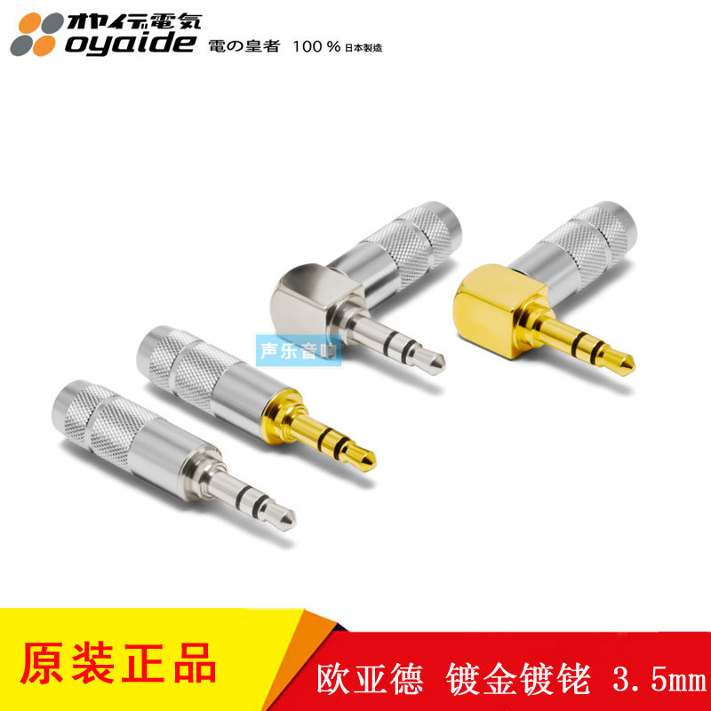 日本Oyaide欧亚德 镀金镀铑 3.5mm3极3节 直头弯头立体声耳机插头