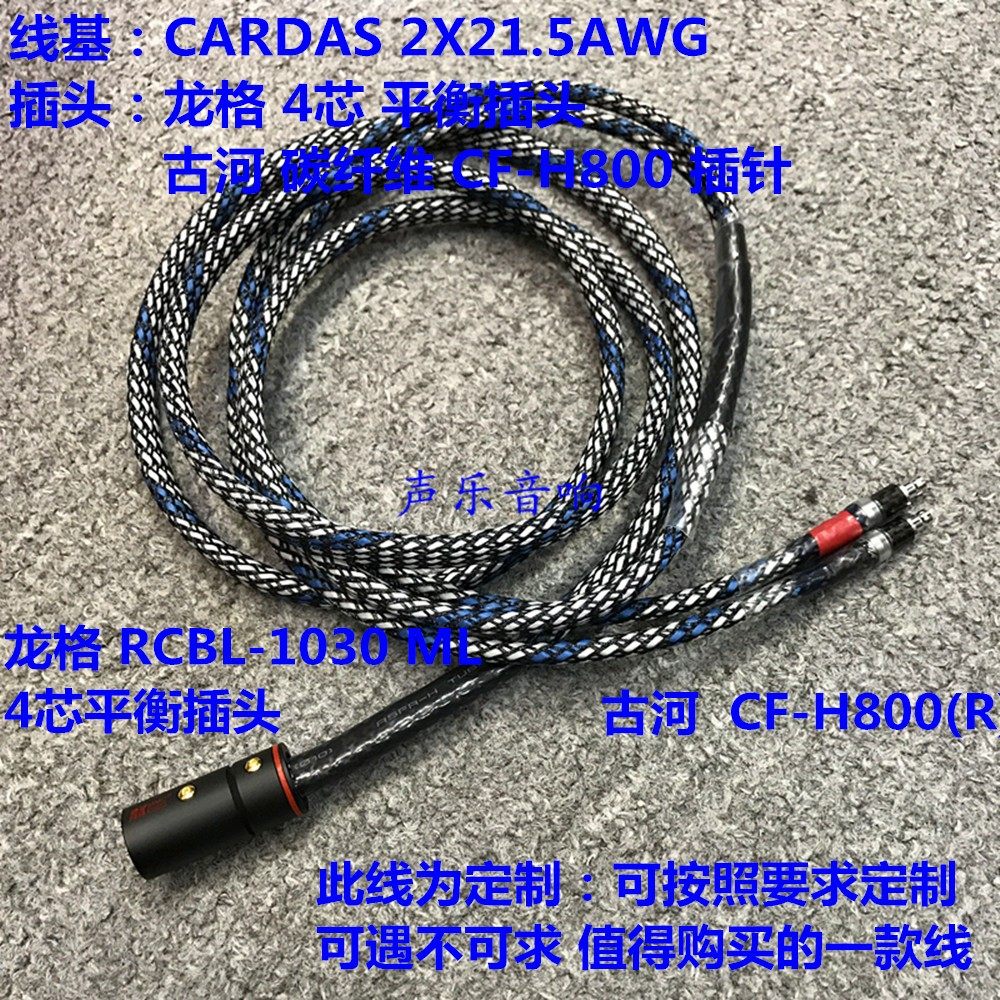 CRADAS 定制耳机线 HD-800 专用 搭配龙格 平衡插头+古河 CF-H800
