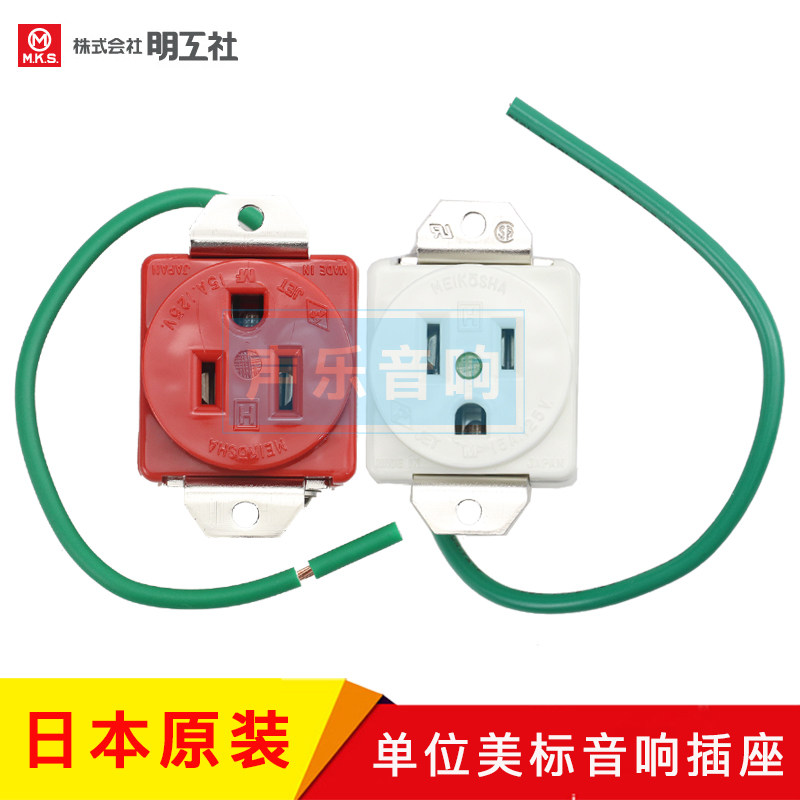 明工社音响发烧墙插美标单位