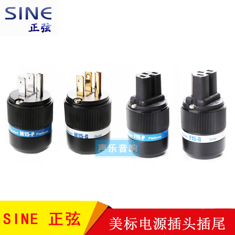 sine 正玄Cryo M F-15G 镀金/白金 美标电源插头 插尾 超低温冷冻