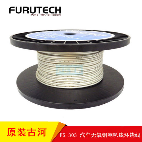 现货古河 FURUTECH FS-303 汽车 喇叭线 音箱线 环绕箱内线 散线