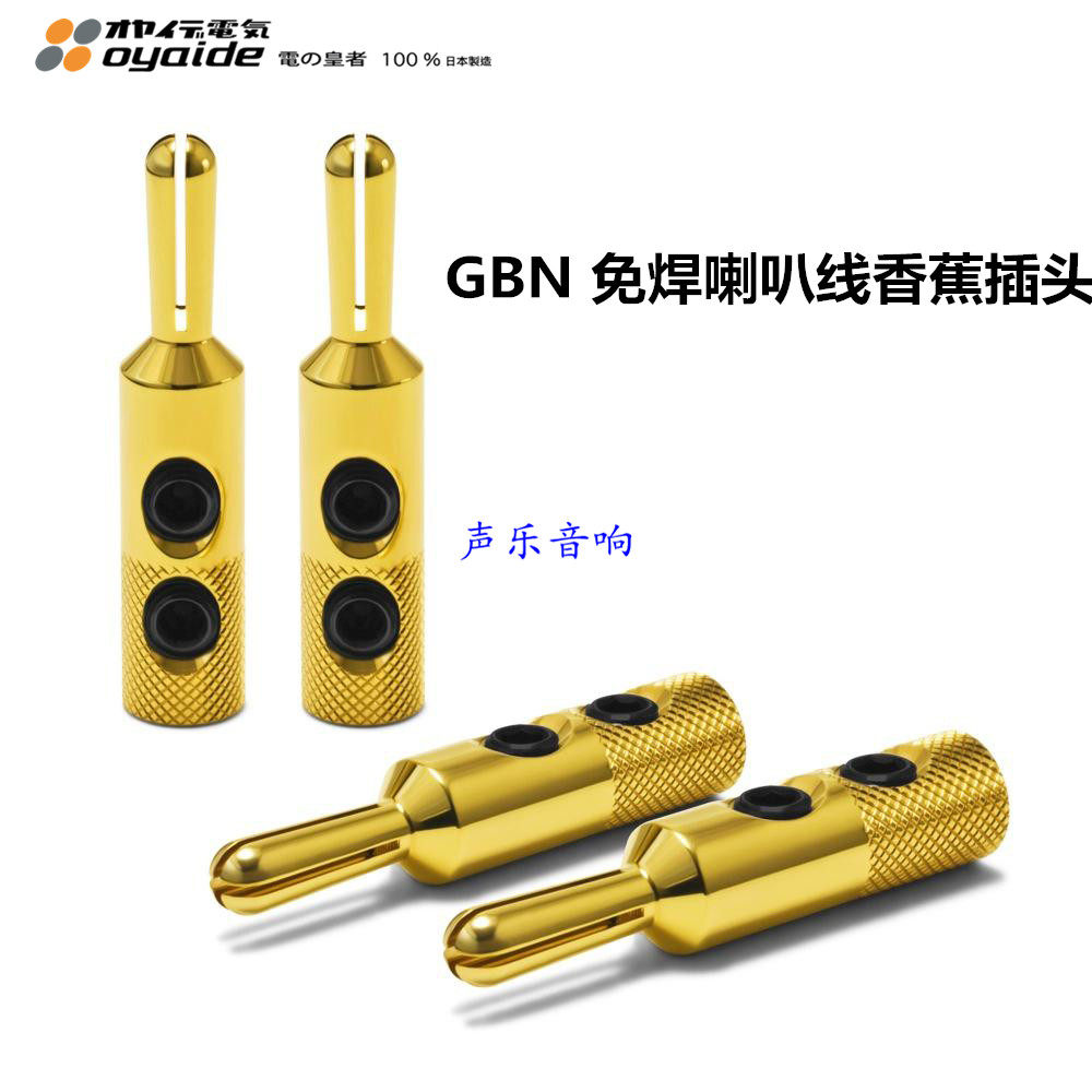 日本原装 oyaide 欧亚德 GBN 免焊喇叭线香蕉插头 直头式 4个一套