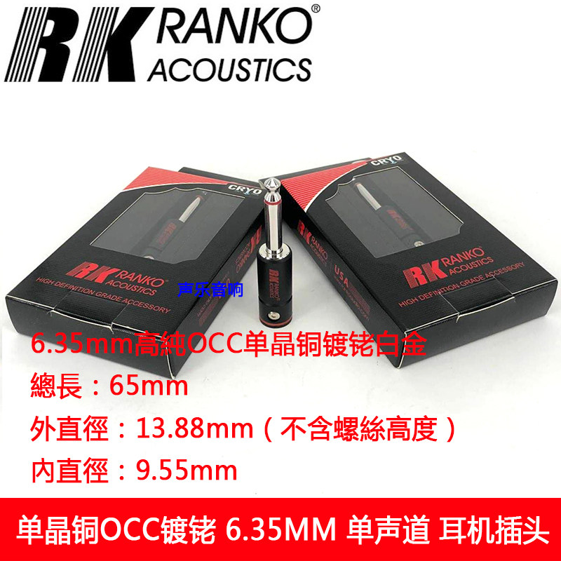 美国RANKO龙格REP-2020单晶铜OCC镀铑 6.35MM 单声道 耳机插头