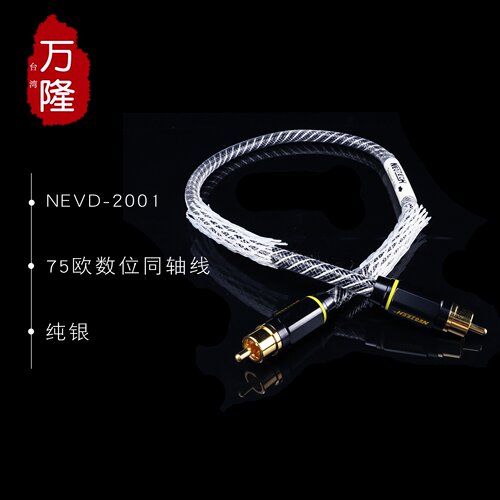 代理行货 Neotech万隆NEVD-2001纯银同轴数码线发烧RCA数位同轴线