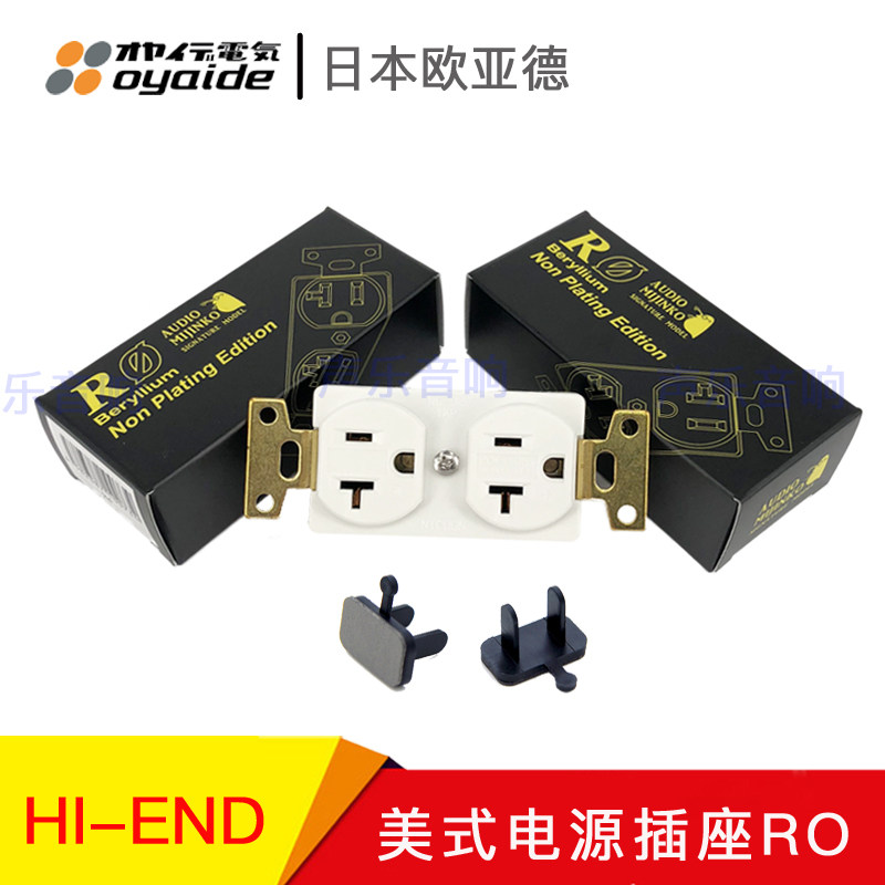 日本Oyaide 欧亚德 R0 铍铜无镀层 hifi发烧音响专用电源插座墙插