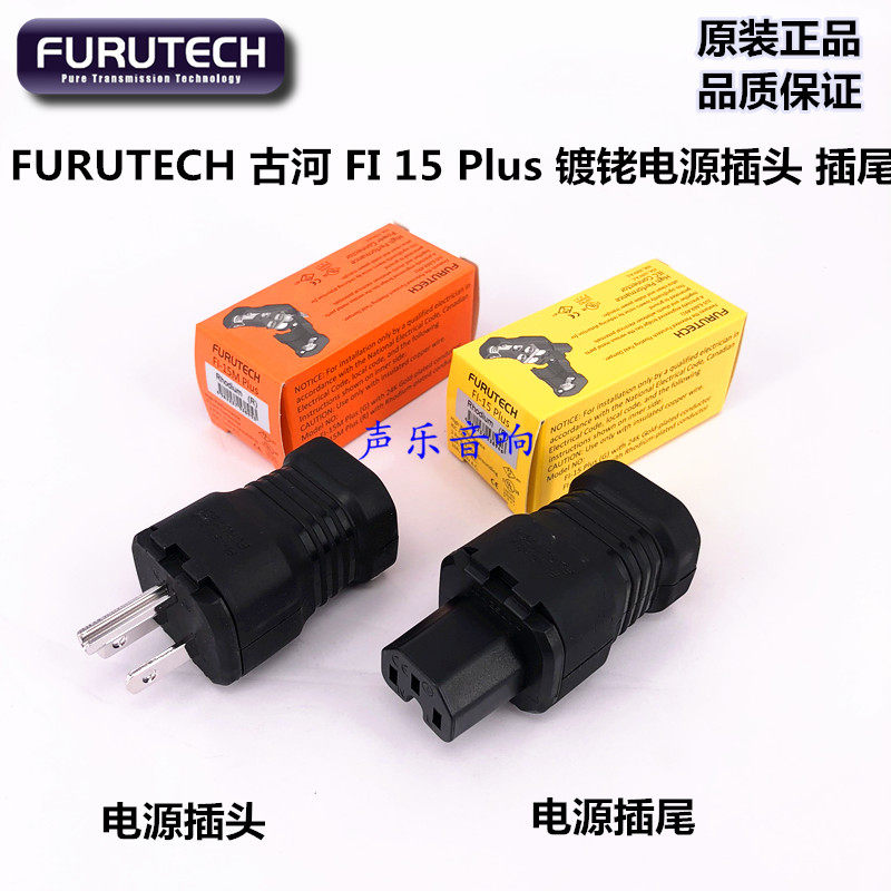 原装 FURUTECH 古河 FI 15 Plus 镀铑电源插头 插尾 适用多款线径
